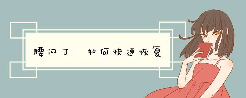 腰闪了 如何快速恢复